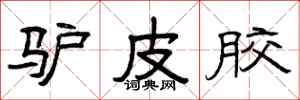 曾庆福驴皮胶隶书怎么写
