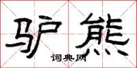 曾庆福驴熊隶书怎么写
