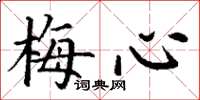 丁谦梅心楷书怎么写