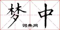 丁谦梦中楷书怎么写