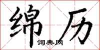 丁谦绵历楷书怎么写