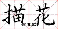 丁谦描花楷书怎么写