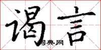 丁谦谒言楷书怎么写