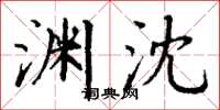 丁谦渊沈楷书怎么写