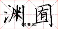 丁谦渊囿楷书怎么写