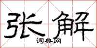 曾庆福张解隶书怎么写