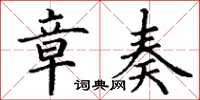 丁谦章奏楷书怎么写