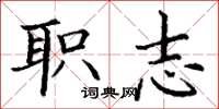 丁谦职志楷书怎么写