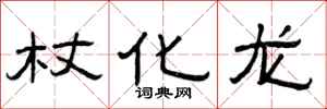 曾庆福杖化龙隶书怎么写