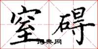丁谦窒碍楷书怎么写