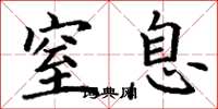 丁谦窒息楷书怎么写
