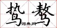 丁谦鸷骜楷书怎么写