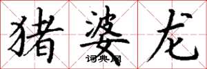 丁谦猪婆龙楷书怎么写