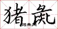 丁谦猪彘楷书怎么写