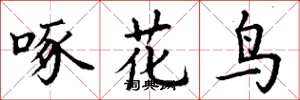 丁谦啄花鸟楷书怎么写