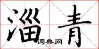 丁谦淄青楷书怎么写
