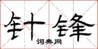 曾庆福针锋隶书怎么写