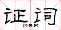 曾庆福证词隶书怎么写
