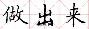 丁谦做出来楷书怎么写