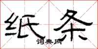 曾庆福纸条隶书怎么写