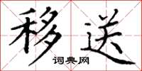 丁谦移送楷书怎么写