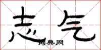 曾庆福志气隶书怎么写