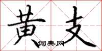 丁谦黄支楷书怎么写