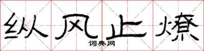 曾庆福纵风止燎隶书怎么写