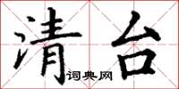 丁谦清台楷书怎么写
