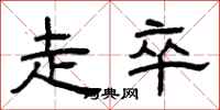 曾庆福走卒隶书怎么写