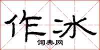 曾庆福作冰隶书怎么写