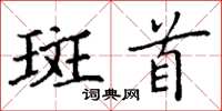 丁谦斑首楷书怎么写