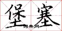 丁谦堡塞楷书怎么写