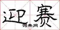 曾庆福迎赛隶书怎么写