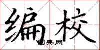 丁谦编校楷书怎么写