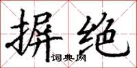 丁谦摒绝楷书怎么写