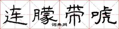 曾庆福连朦带唬隶书怎么写