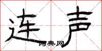曾庆福连声隶书怎么写