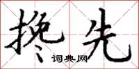 丁谦搀先楷书怎么写