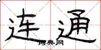 曾庆福连通隶书怎么写