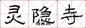曾庆福灵隐寺隶书怎么写