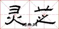 曾庆福灵芝隶书怎么写