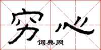 曾庆福穷心隶书怎么写
