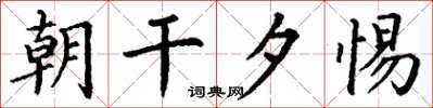 丁谦朝干夕惕楷书怎么写