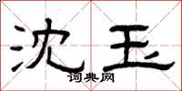 曾庆福沈玉隶书怎么写