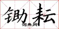 丁谦锄耘楷书怎么写