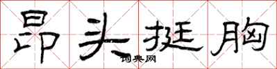 曾庆福昂头挺胸隶书怎么写