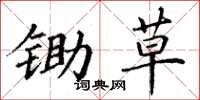 丁谦锄草楷书怎么写
