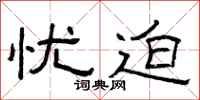 曾庆福忧迫隶书怎么写