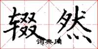 丁谦辍然楷书怎么写